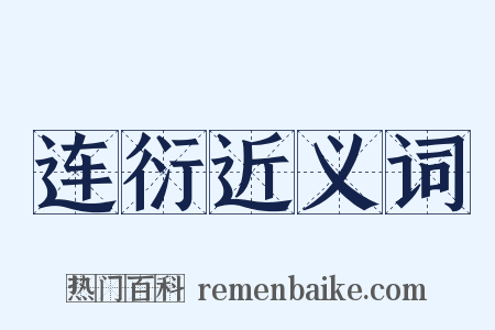 连衍近义词是什么意思的图片